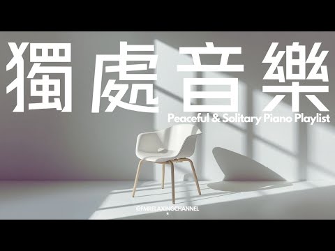 【SOLITARY PIANO BGM】繁忙的都市中尋找獨處空間，獨自坐在客廳，品味一杯咖啡，看看小說，靜靜地聽著柔和音樂，清空思緒，讓心靈得到平靜。釋放壓力和焦慮，放鬆心情，幫助你輕鬆入眠