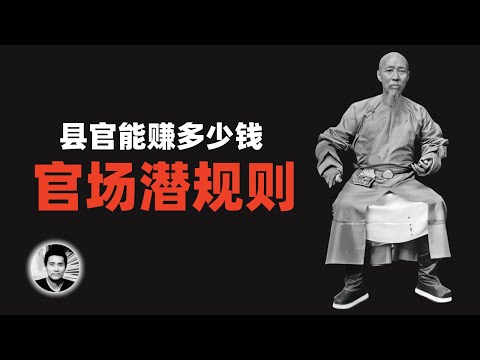 县官能赚多少钱：官场潜规则