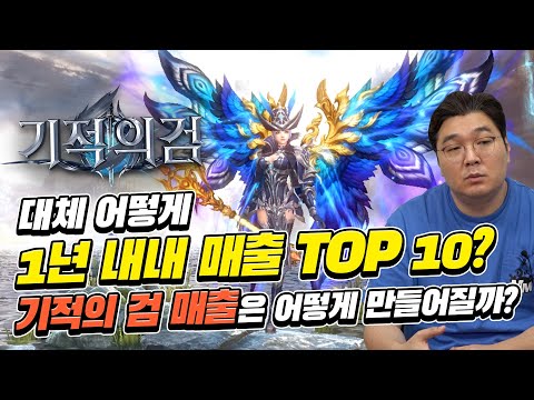 대체 어떻게 1년 내내 매출 TOP 10? 기적의 검 매출은 어떻게 만들어질까?