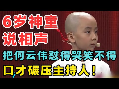 这小孩真不得了！6岁口才就这么牛,说相声把何云伟怼得没招了！#我家大明星