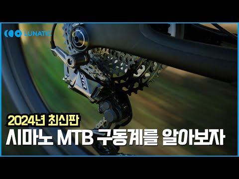시마노 MTB 자전거 구동계 10분 요약 정리 (최신 1X 12단)