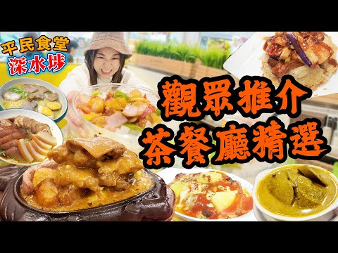 深水埗茶餐廳 觀眾推介!!! 全港最抵食平民扒房!? 巨型雜扒餐 真冰鎮咕嚕肉!!!!! 高質性價比 真陀地必食 焗豬扒飯 咖喱牛脷 魚香茄子▲【深水埗雅軒平民食堂 Ep.9】 [[中字]]