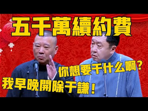 【于谦五千万续约费】郭德纲：我早晚得开除了于谦！于谦：你想干什么啊？郭德纲：我正要给谦哥你转续约费呢！#郭德纲 #于谦#德云社#优酷#德云社最新相声