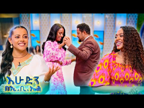 //የጨዋታ ሰዓት// “ፀጉሬን አጥብቄ ስላስያዝኩት ነው እንዴ ሙዚቃ የጠፋብኝ🤣🤣 //በእሁድን በኢቢኤስ//