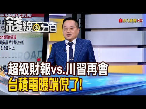 《超級財報vs.川習再會 台積電曝端倪了!》【錢線百分百】20251028-1│非凡財經新聞│