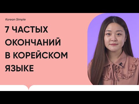 Частые окончания в корейском языке