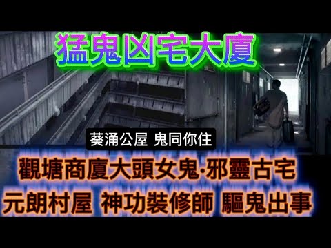 🔝🇭🇰葵涌公屋 鬼同您住 | 觀塘商廈•大頭女鬼 | 神功裝修師父 •元朗村屋 驅鬼出事 | 上水70號猛鬼巴士 | 飛機控制塔，被雷擊魂飛魄散 |索命古宅 一家五口