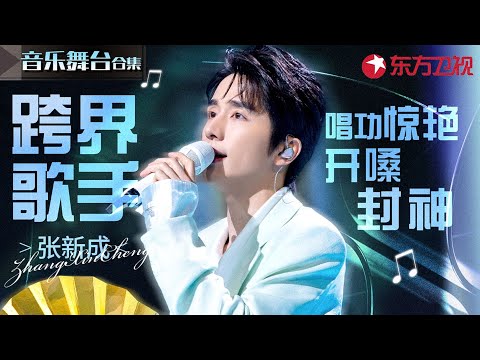 最惊艳的跨界歌手！张新成惊艳开嗓神仙现场盘点,这唱功当演员真是可惜了！#宝藏音乐特辑