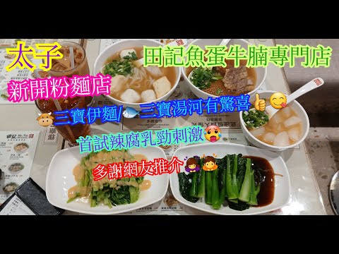 [Pingfan Canteen] Prince | Tianji Fish Ball and Beef Brisket Specialty Store (Yongtai Building) |...