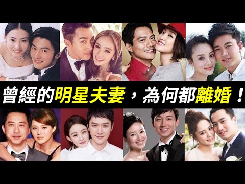曾是金童玉女的明星夫妻！十對當年被看好，卻離婚的明星：趙麗穎馮紹峰、楊冪劉愷威、周迅高聖遠、謝霆鋒張柏芝、王菲竇唯李亞鵬、庾澄慶伊能靜、賈乃亮李小璐、王寶強馬蓉、董潔潘粵明、阿嬌賴弘國