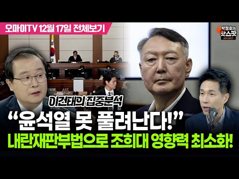 [박정호의 핫스팟] “윤석열 못 풀려난다!” 이건태의 집중분석, 내란재판부법으로 조희대 영향력 최소화!(12월 17일 전체보기)
