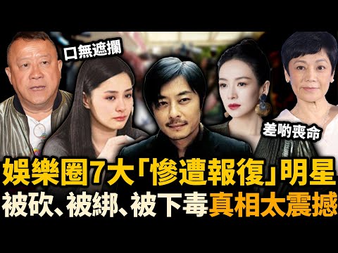 娛樂圈7大「慘遭報復」明星曝光！王杰、章子怡、阿嬌全部出事，睇完令人唔寒而慄！圈內究竟有幾黑？#王杰 #张艾嘉 #曾志伟