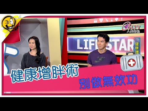 生活智多星第1633集 健康增胖術 別做無效功