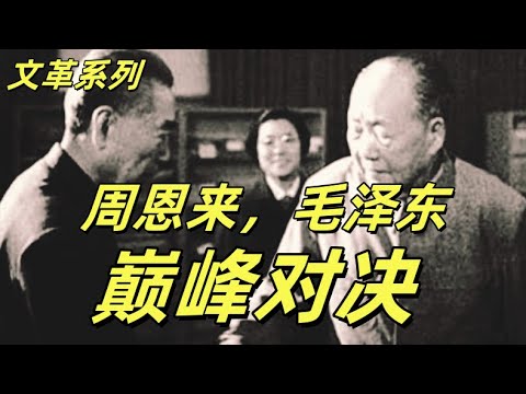 文化大革命175，周恩来跪着造反，王洪文鲁莽行事，四届人大前最后一次刀光剑影。邓小平获利最大。周恩来和毛泽东的巅峰对决。#中共#文化大革命#文革#毛泽东#周恩来#邓小平