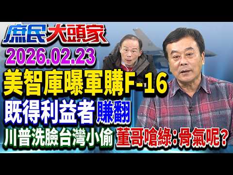 川普拿「對台軍售」上談判桌？台能防被賣還幫數鈔票？《庶民大頭家》完整版 20260223 #董智森 #洪孟楷 #黃敬平 #鄭師誠 @chinatvnews​