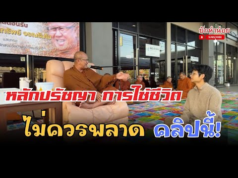หลักปรัชญาการใช้ชีวิต ไม่ควรพลาด คลิปนี้! 19/12/2568 #พระสิ้นคิด #อานาปานสติ #ขอนแก่น