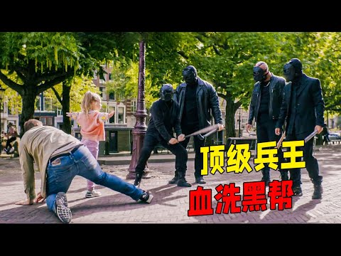 退役特種兵戰友女兒被綁架，無奈大開殺戒，一人滅掉黑幫老巢