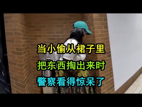 女小偷真牛，裙子里藏的东西，美国警察看到都愣住了