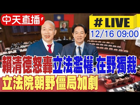 【中天直播#LIVE】賴清德怒轟立法濫權.在野獨裁 立法院朝野僵局加劇 20251217 @大新聞大爆卦HotNewsTalk
