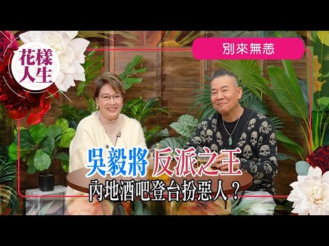 【別來無恙】吳毅將御用惡人演活奸角｜內地酒吧登台發惡觀眾都叫好｜扮演變態色魔角色｜北上工作婚姻保鮮術｜冰姐的花樣人生