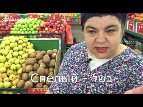 Иврит с любовью: урок Брони в овощной лавке в Рамат-Гане