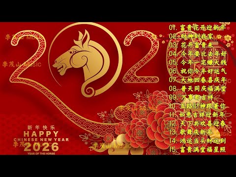 2026 必聽的賀歲金曲 🎶 Lagu Imlek 2026【2026传统新年歌曲】南方群星大拜年2026 🙌 Chinese New Year Song 2026