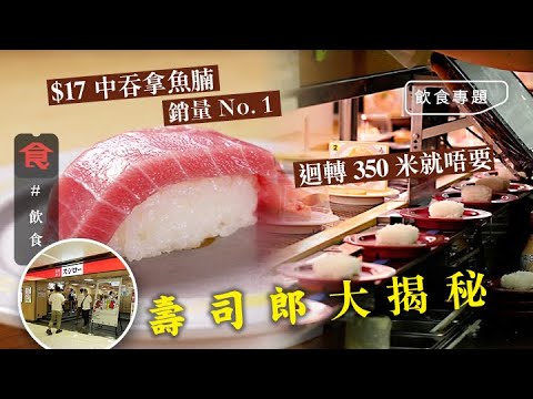 壽司郎大揭秘！深入廚房解構七大秘密 迴轉壽司行350米就唔要 $17中吞拿魚腩壽司銷量第一 官方推薦隱藏食法 #飲食專題 飲食男女 Apple Daily 原刊日期:20210416