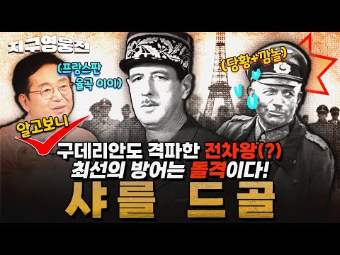 프랑스판 십만 양병설?! 구데리안을 제압한 전차전의 달인?? 프랑스의 자존심 샤를 드골 [지구영웅전] ep:16 | 국방홍보원