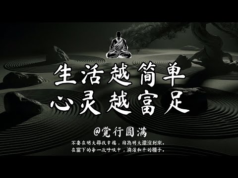 幸福由心生，非物所給｜七條佛語悟生活 #修行 #國學 #人生感悟 #治癒