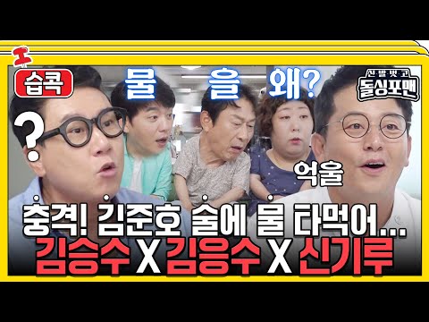 [#습콕📌] 소문난 주당들😋 앞에 나타난 술에 물 타먹는 김준호😮 #신발벗고돌싱포맨 #InvitationfromBacheloragains #SBSenter