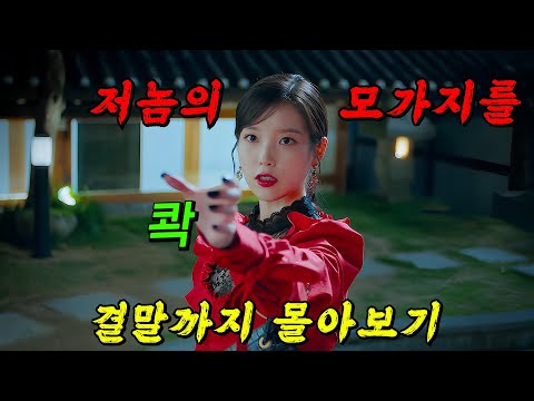 🔥지금 바로 넷플릭스에서!🔥죽은 자들만 갈 수 있는 호텔의 사장이 죽지 못 하는 인간 '아이유'라면 벌어지는 일!! 결말까지 몰아보기