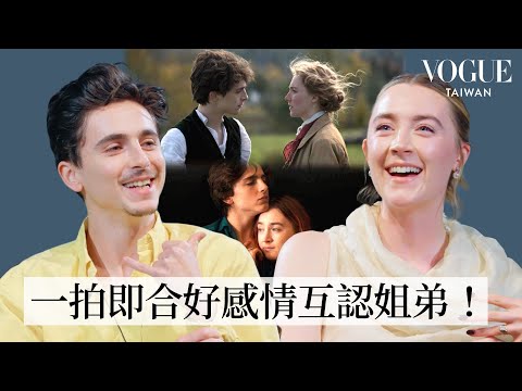 甜茶、瑟夏羅南睽違五年重聚!螢幕情侶到靈魂之交,《淑女鳥》、《她們》幕後青澀回憶!|人物專訪|Vogue Taiwan