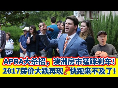 APRA祭出杀招，澳洲房市猛踩刹车！2017房价大跌再现？再不快跑就来不及了！