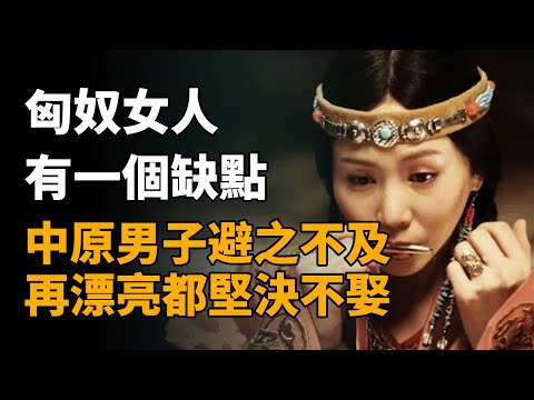 匈奴女人有個缺點，讓中原男子避之不及，再漂亮都堅決不娶   #匈奴 #匈奴女人