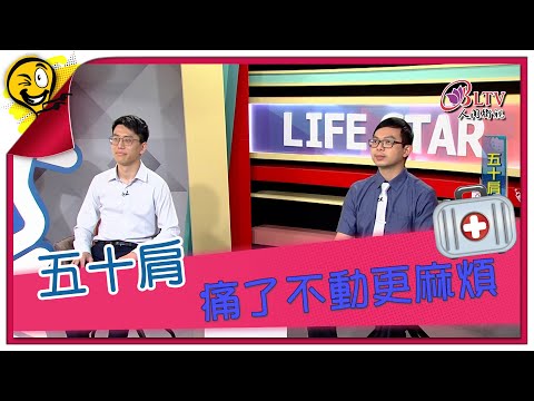 生活智多星第1565集 五十肩 痛了不動更麻煩