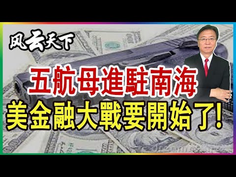 五航母進南海 迫俄國出手 美金融收割要開始了! 2022 0122