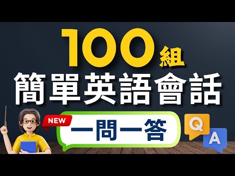 🔥只學100組就夠！搞定80%日常英文會話，比背5000單字更有效（中文➜常速➜較慢速➜常速）3小時沉浸式英語聽力｜零基礎也能開口說｜收藏永久有用｜零基礎學英語｜睡覺學英語｜美式英語