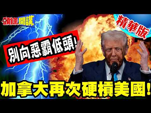 別向惡霸低頭!加拿大再次硬槓美國! | 不敢打中國!美國找加拿大出氣!川普不可信!要清算遣返為美軍工作的阿富汗人【頭條開講】精華版 @頭條開講HeadlinesTalk
