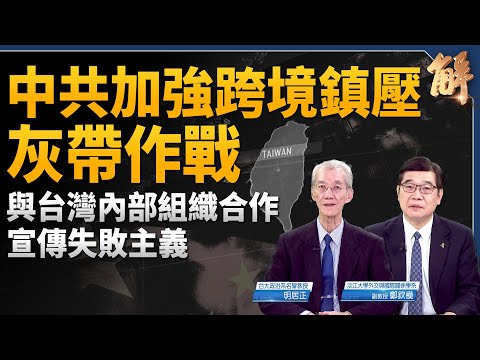中共加強跨境鎮壓！內攻吞台宣傳失敗主義！高市早苗讓中共統戰台灣破功？泰國柬埔寨衝突中共尷尬！明年一月黎智英案反撲力道將更大？｜明居正｜鄭欽模｜新聞大破解 【2025年12月19日】