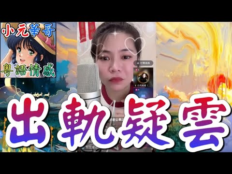 人妻發姣勾佬！👙 遭夫家圍毆至內傷！🩸姑奶率眾佔屋換鎖！🔑#小元姐姐 #滾動留言版 #小元最新直播 #廣東話 #粵語情感  HA 8 11 NO A1 A2 