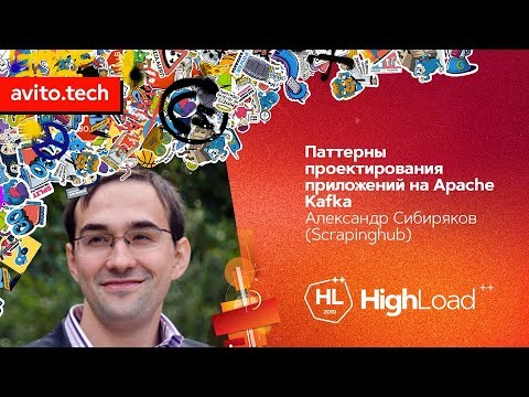 Паттерны проектирования приложений на Apache Kafka / Александр Сибиряков (Scrapinghub)