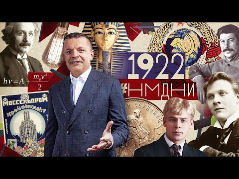 #НМДНИ 1922: Есенин и Дункан. Генсек Сталин. Раскопан Тутанхамон. Пионеры. Муссолини у власти. Мурка
