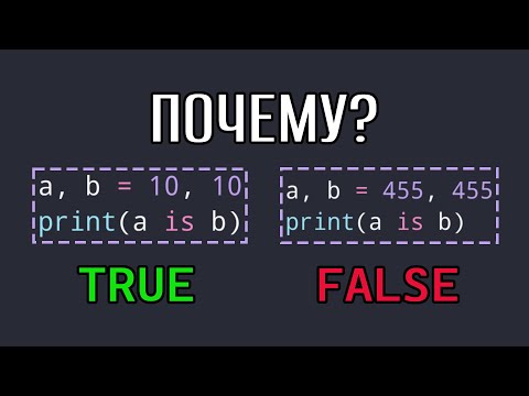 Оператор "is" Python сложнее, чем вы думаете