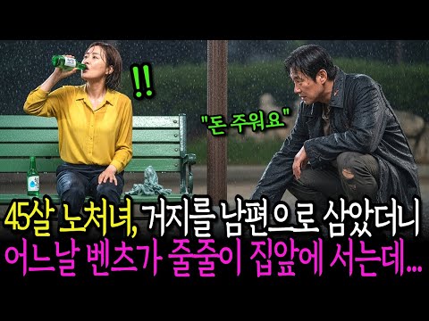 45살 노처녀, 거지를 남편으로 삼아 결혼했더니 어느날 벤츠가 줄줄이 집앞에 서는데...ㅣ노후사연ㅣ사연라디오ㅣ오디오북