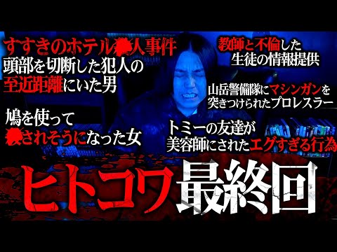 【極悪ヒトコワ】すすきのホテル頭部切断◯害事件の『犯行の瞬間に至近距離にいた』男からの生々しすぎるヒトコワが送られてきました。