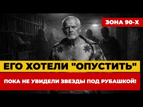ХОТЕЛИ “ОПУСТИТЬ” СТАРИКА… ПОКА ОН НЕ СНЯЛ РУБАШКУ! Реальный рассказ из жизни