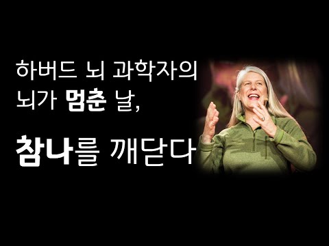 질볼트테일러 (1/4) | 뇌과학자의 참나체험기 |나는 내가 죽었다고 생각했습니다| 화이트레빗