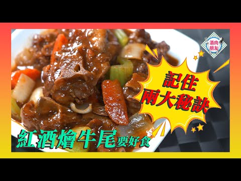 【 酒肉朋友 】 紅酒燴牛尾 要好食 記住兩大秘訣！！！