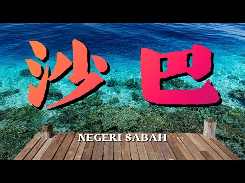 🇲🇾Malaysia Sabah travel summary and guide Travel recommendations are all here