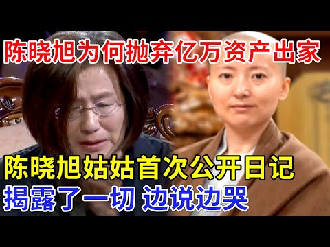 陈晓旭42岁患癌，明明能治好，为何抛弃亿万资产遁入空门，陈晓旭姑姑首次公开其日记，揭露了一切，边说边哭【名人秀】